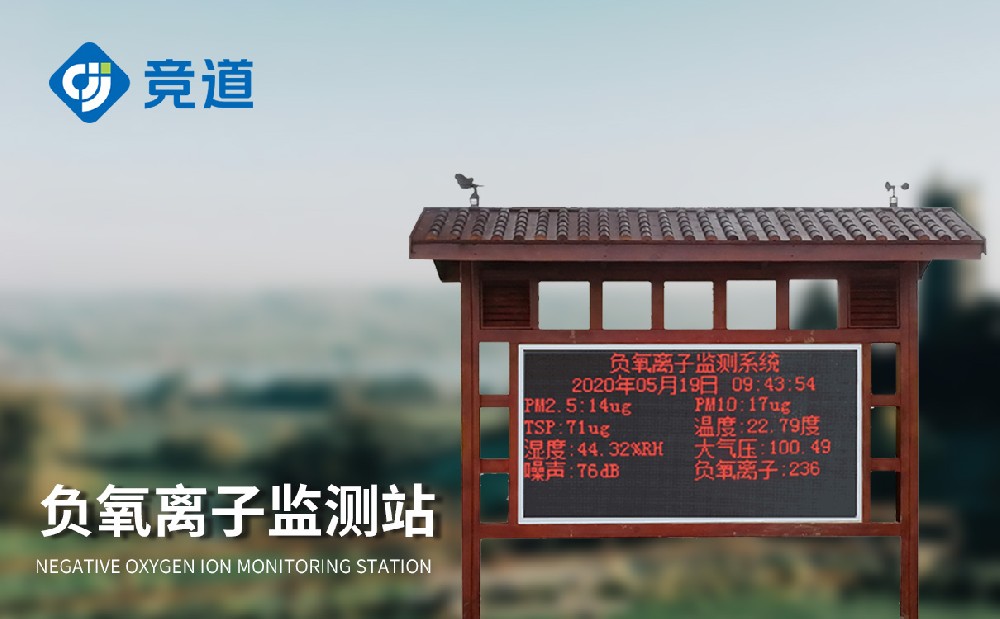 負氧離子監(jiān)測儀幫助景區(qū)做好空氣質量管理工作